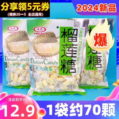 【2024新品】鸿茂榴莲糖350g特浓