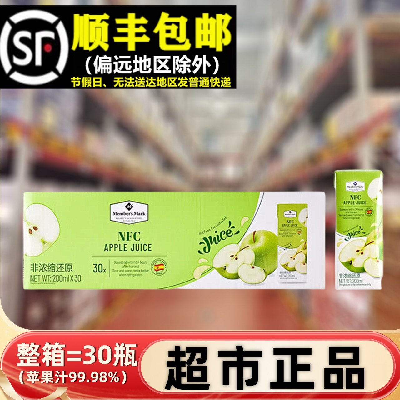 会员超市进口苹果汁NFC纯果汁200ml*30盒整箱非浓缩代购酸甜饮品