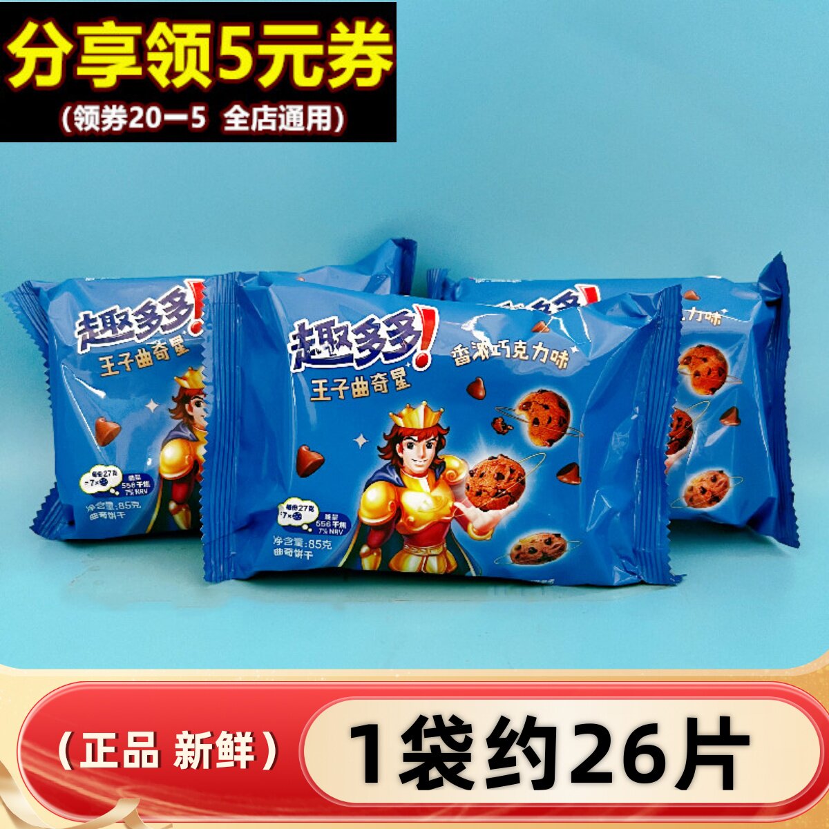 趣多多王子曲奇饼干85g香浓巧克力味办公室怀旧学生休闲小零食品