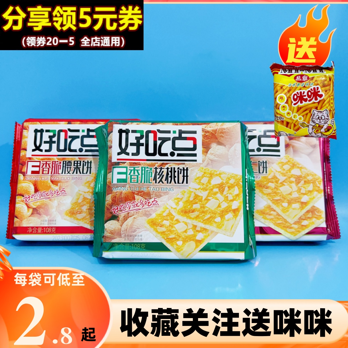 达利园好吃点香脆饼干108g腰果核桃杏仁谷物早餐大包充饥休闲零食-封面