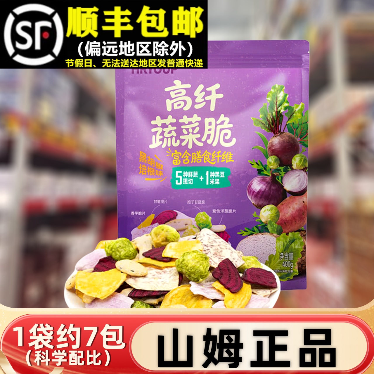 【顺丰】山姆高纤蔬菜脆400g袋装