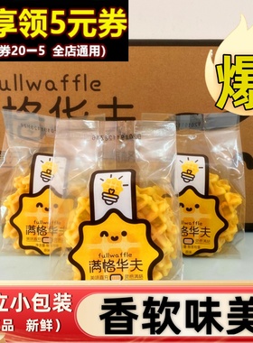 新欧乐满格华夫整箱礼盒软华夫饼手撕面包早餐网红学生零食蛋糕点
