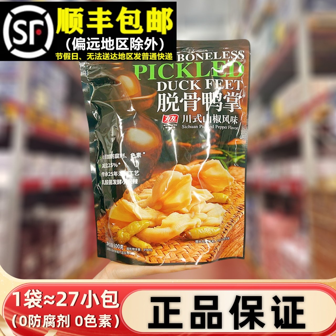 超市有友脱骨鸭掌600g山椒味年货代购酸辣脆休闲夜宵追剧香辣零食,零食/坚果/特产,鸭肉零食,淘宝优惠券,粉丝福利购,淘宝优惠卷