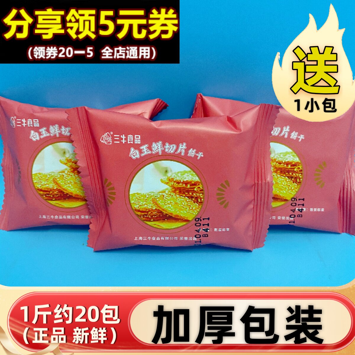 上海三牛白玉鲜切片薄脆芝麻饼干椰丝牛奶早餐休闲零食品独立小包