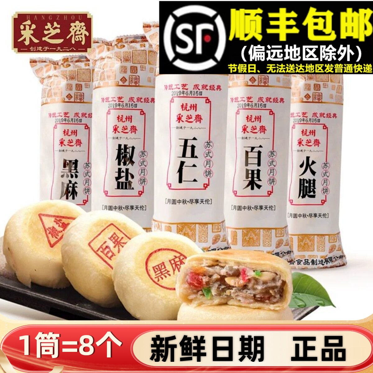 采芝斋苏式月饼360g五仁百果香酥皮椒盐火腿手工中秋送礼杭州特产