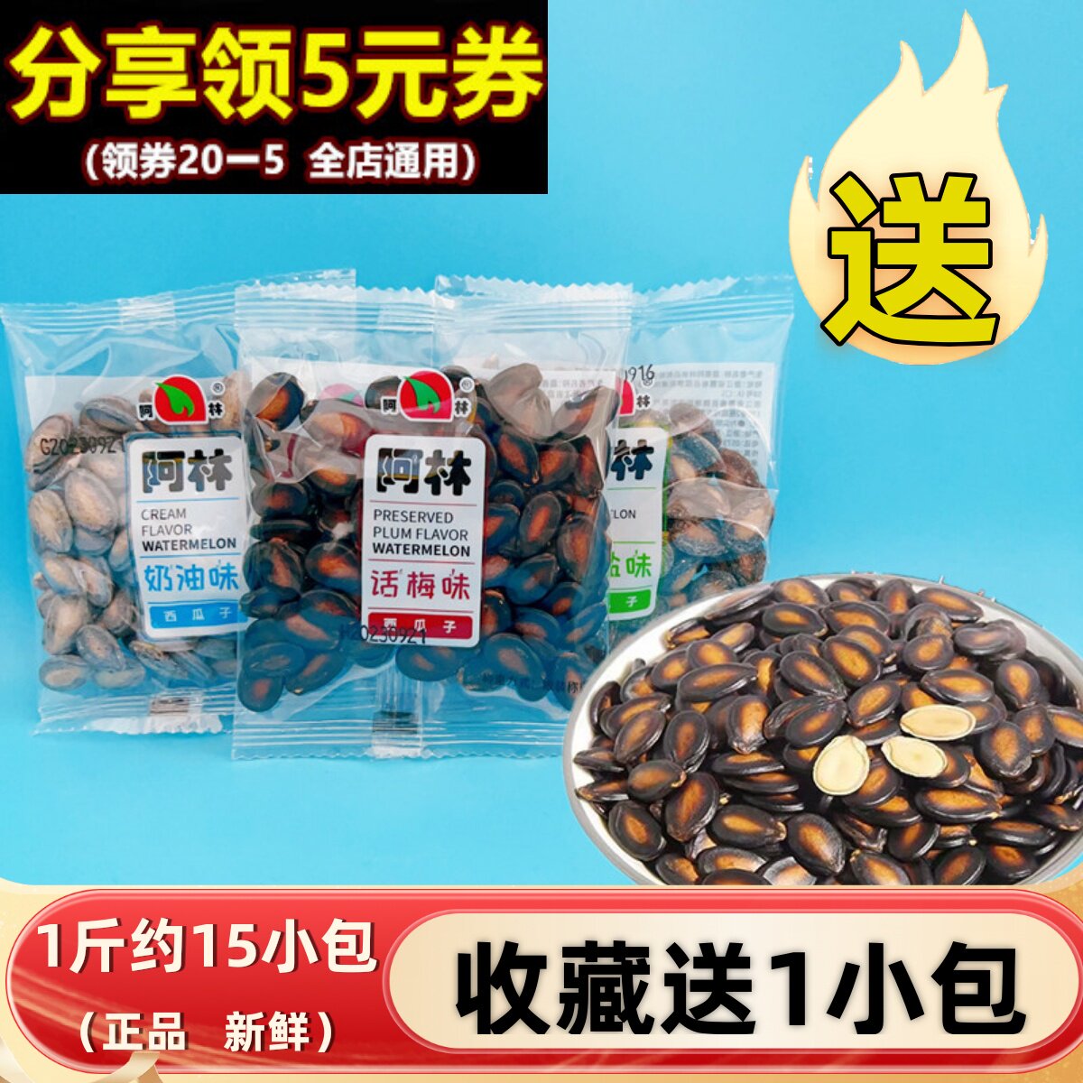 阿林话梅味西瓜子500g奶油大粒黑瓜籽小包装炒货新货零食休闲咸味