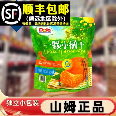【顺丰】山姆代购dole一颗小橘干