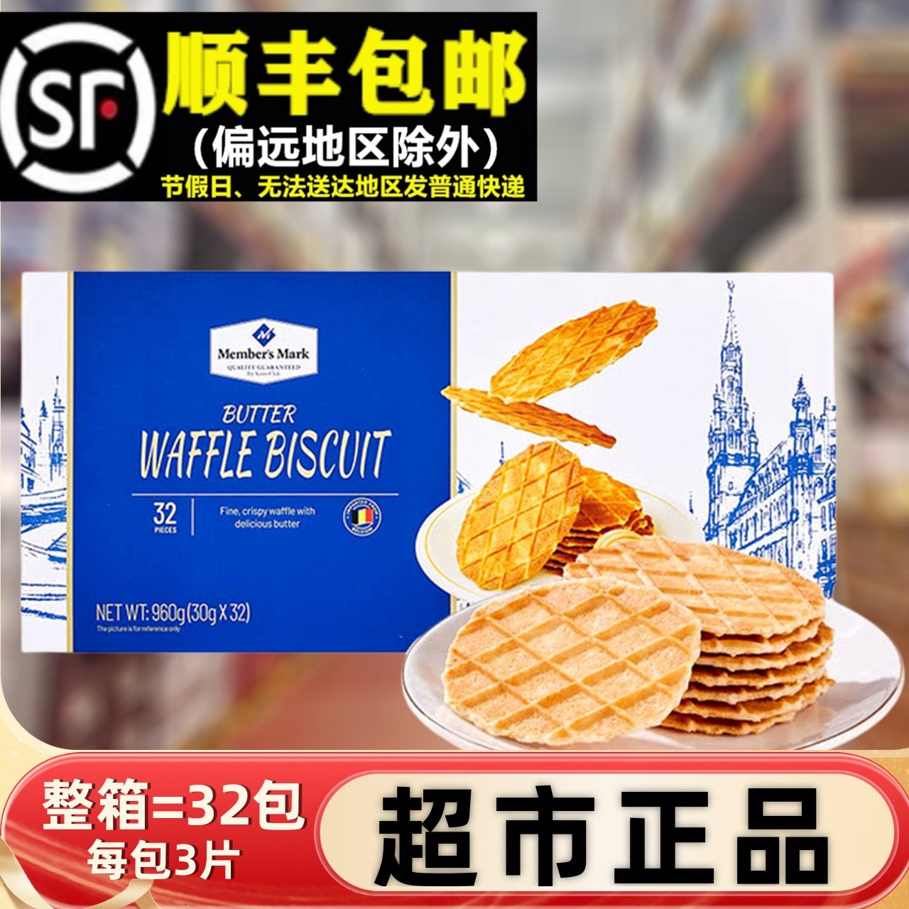 会员超市960g进口黄油华夫饼薄脆饼干独立小包办公室休闲零食早餐,零食/坚果/特产,薄脆饼干,淘宝优惠券,粉丝福利购,淘宝优惠卷