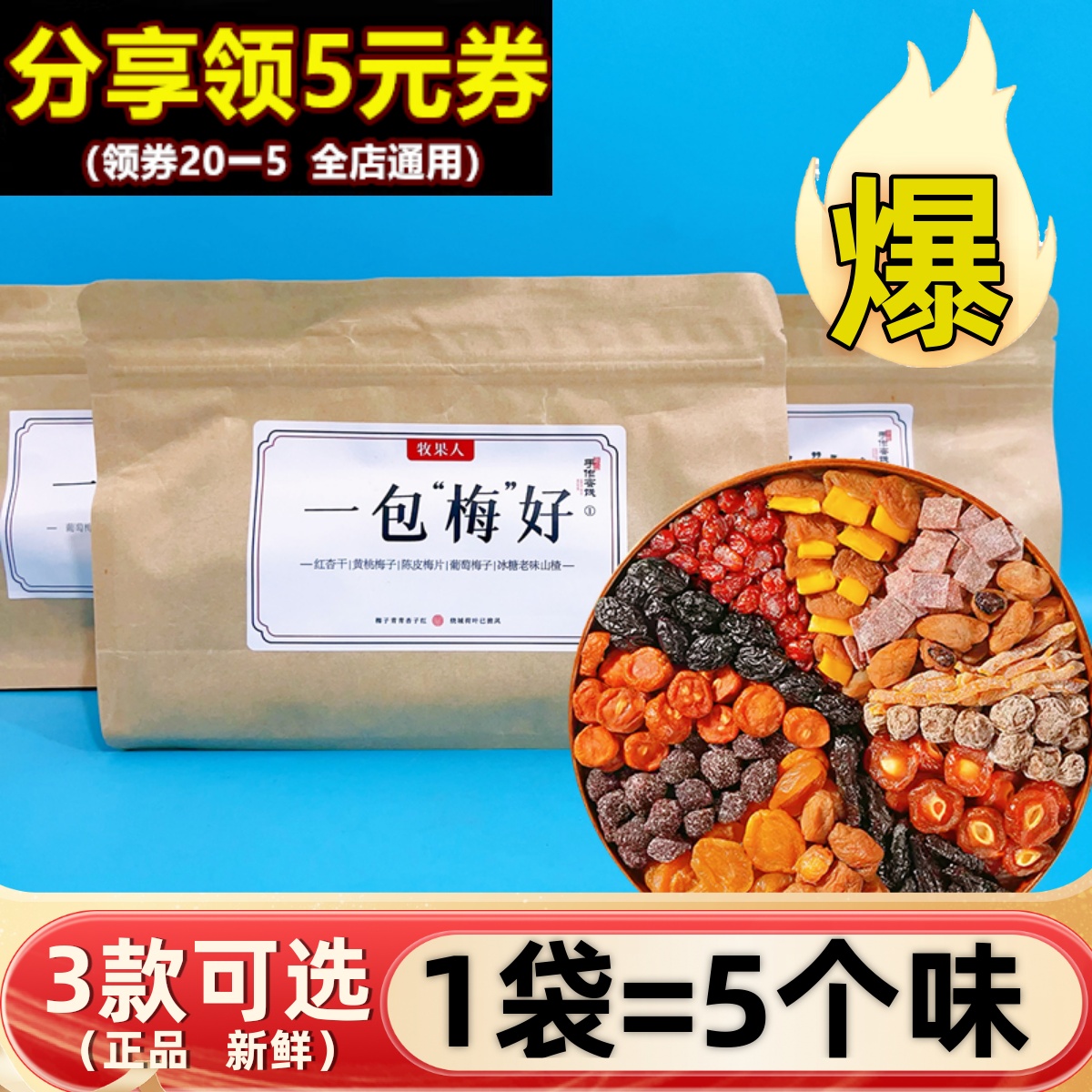 牧果人一包梅好500g混合果干果脯