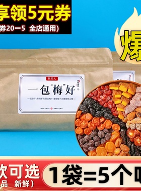 牧果人一包梅好500g混合果干果脯乌梅条红杏干蜜饯话梅西梅饼零食