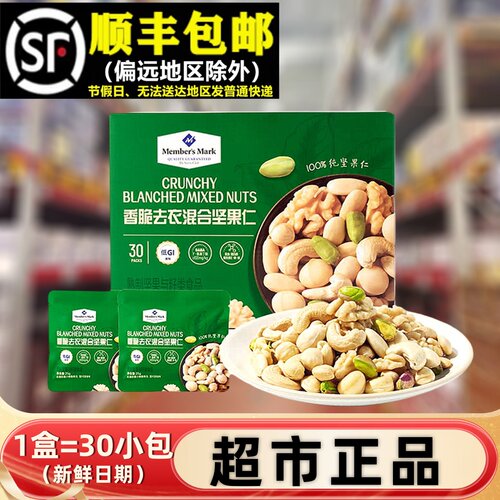 【顺丰】超市香脆去衣混合坚果仁
