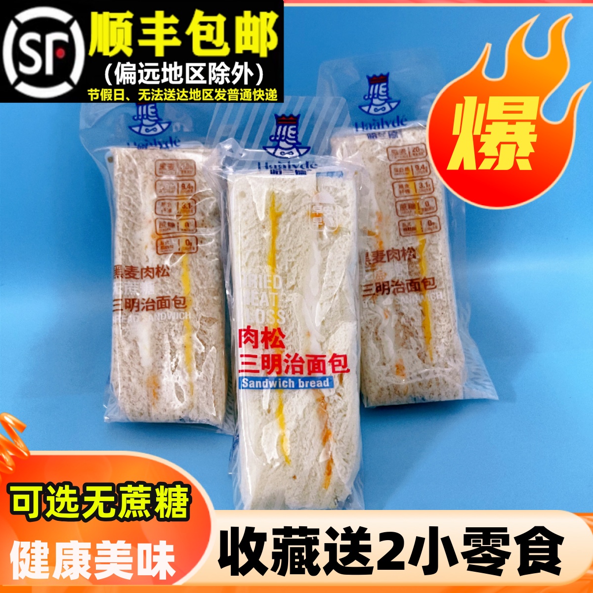 哈兰德肉松三明治整箱夹心黑麦无蔗糖零食学生代早餐蛋糕切片面包