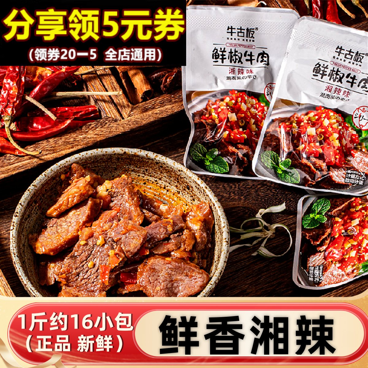 牛古板鲜椒牛肉湖南特产香辣牛肉干独立小包熟食即食休闲解馋零食