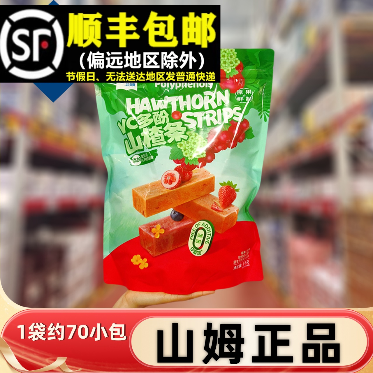 【顺丰】山姆正品VC多酚山楂条
