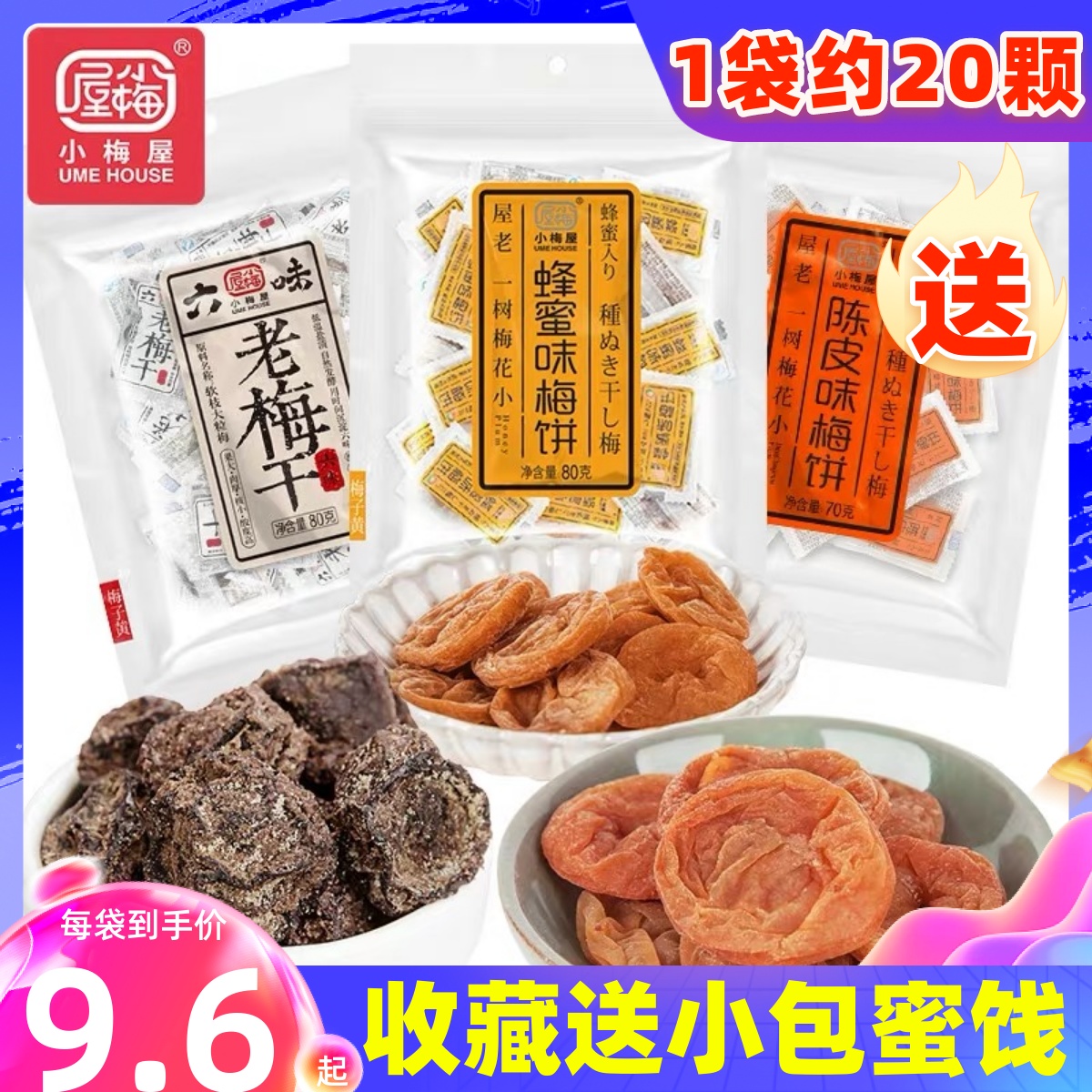 小梅屋梅子*3袋网红零食蜂蜜梅饼青话梅蜜饯酸梅陈皮味老梅干果脯-封面