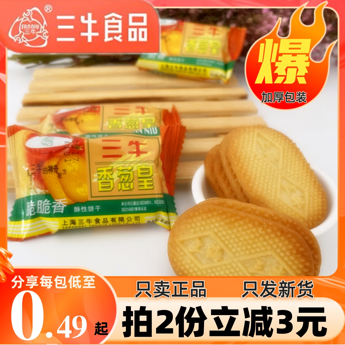 【加厚包装】三牛饼干香葱皇