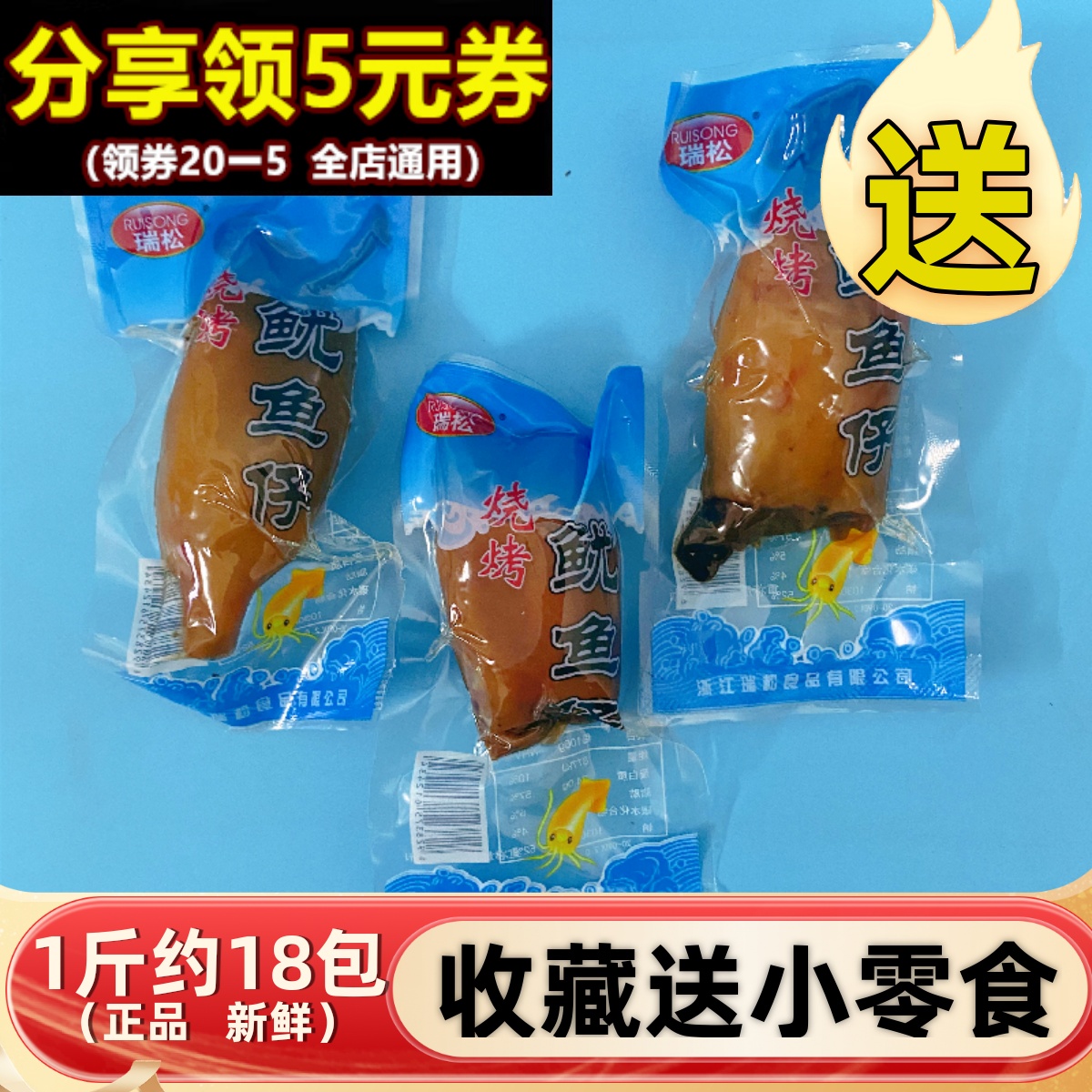 瑞松烧烤鱿鱼仔500g即食海鲜干货真空包装熟食墨鱼不带籽温州特产