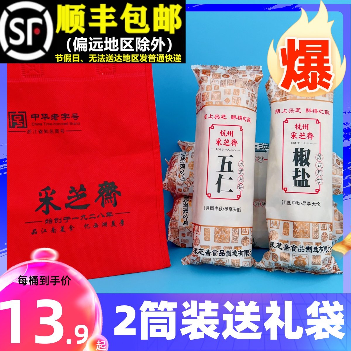 采芝斋苏式360g月饼酥皮五仁椒盐百果传统芝麻老人中秋送礼盒袋品