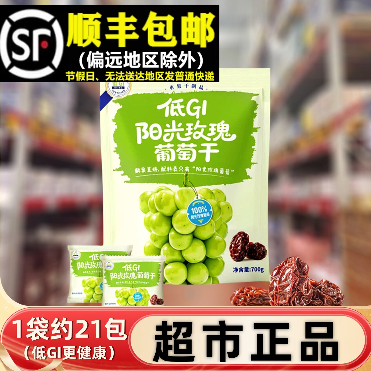 会员超市低GI阳光玫瑰葡萄干700g袋装特产水果干小包即食蜜饯零食