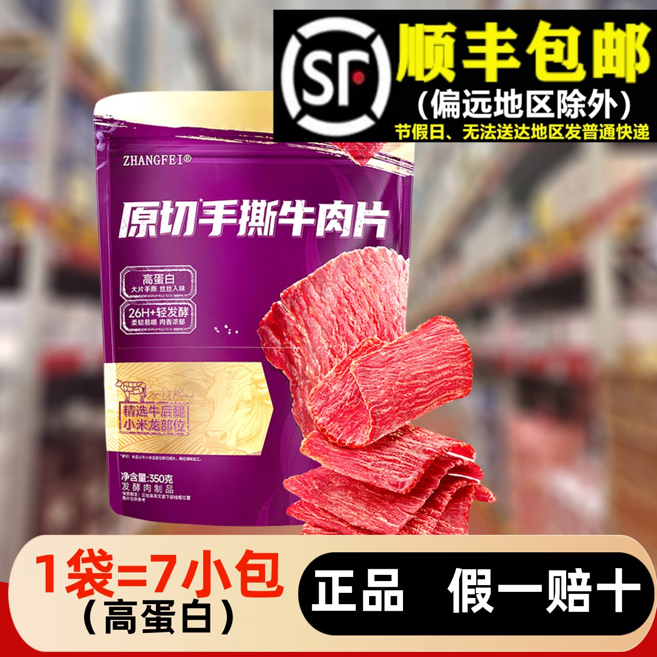 会员超市350g原切手撕牛肉片肉干代购张飞解馋小包零食高蛋白健身
