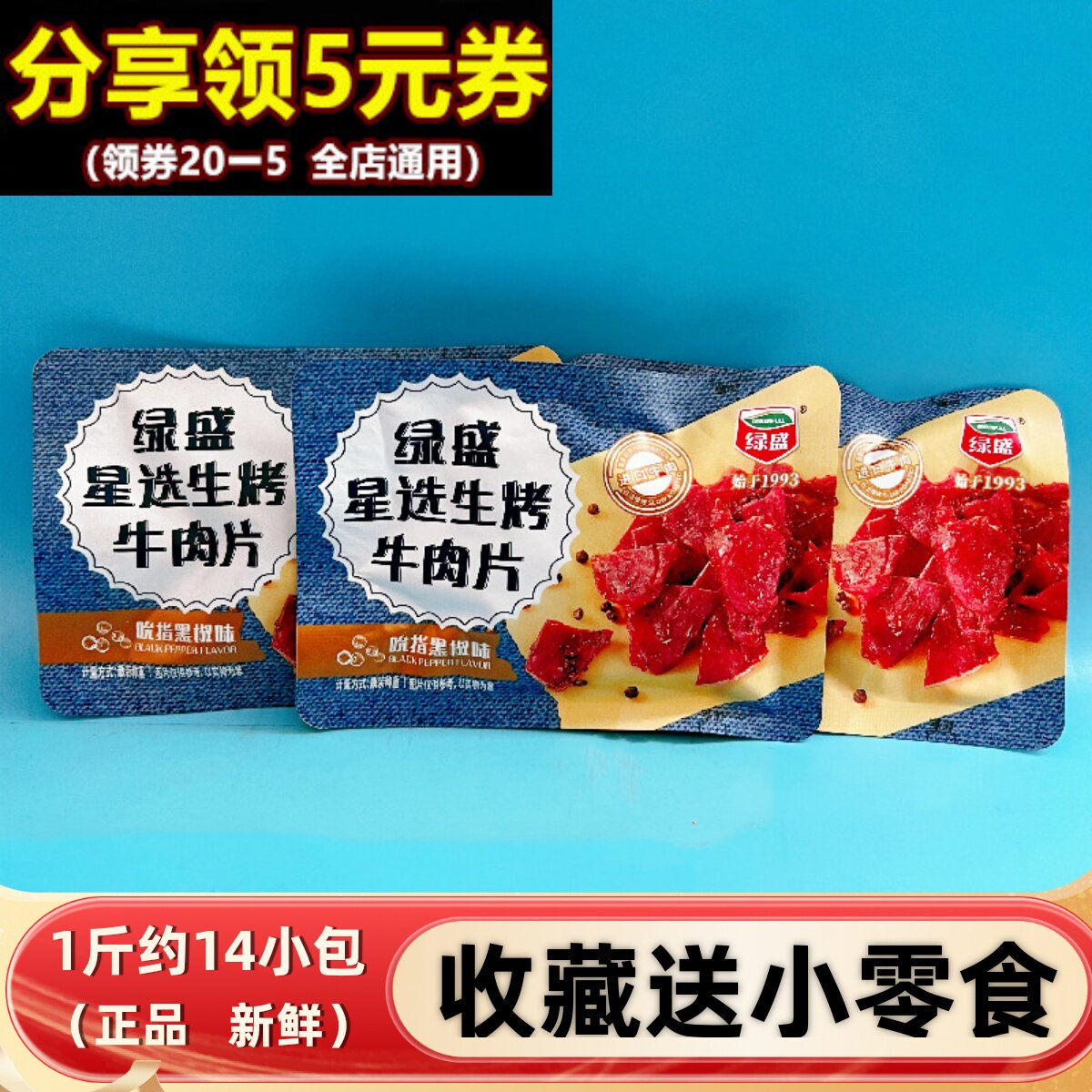 绿盛星选生烤牛肉片手撕牛肉干500g小包黑椒味休闲熟食即食零食品