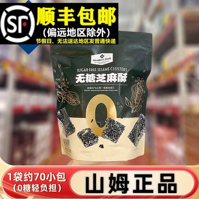 【顺丰】山姆MM无糖芝麻酥650g