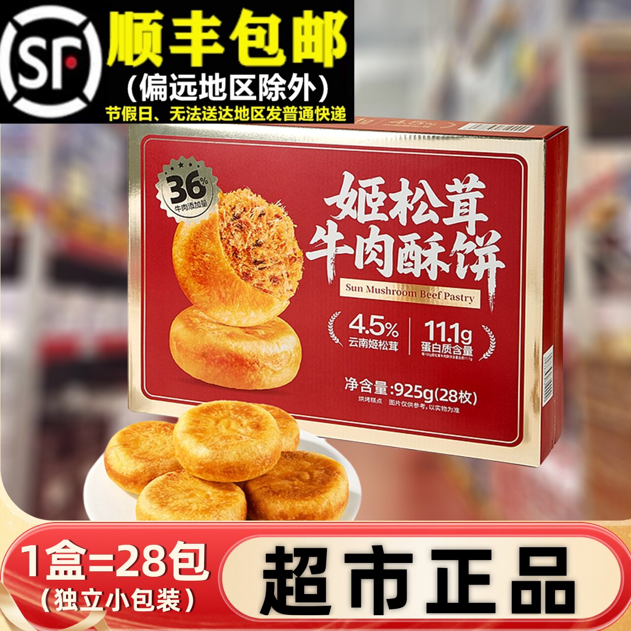 会员超市925g姬松茸牛肉酥饼整盒肉松饼友臣早餐休闲零食面包糕点
