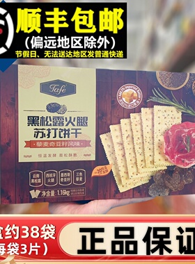 超市正品tafe黑松露火腿苏打饼干1.16KG藜麦亚奇籽代早餐休闲零食