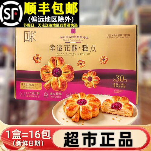 【顺丰】正品整盒320g幸运花酥