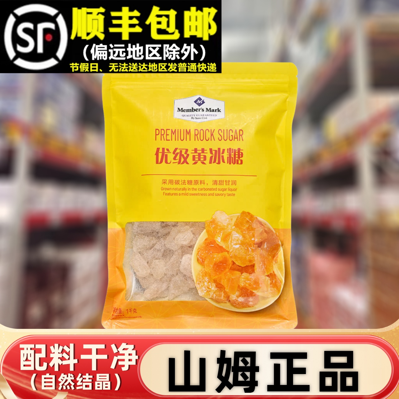 【顺丰】Member'sMark黄冰糖
