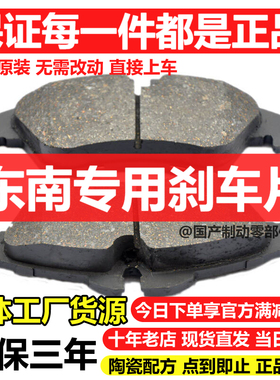 适配东南V5菱致 V6菱仕 A5翼舞 PULS DX3 DX5 DX7 DX8 前后刹车片