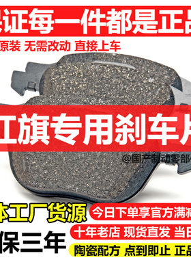 适配红旗E-QM5 H5 H6 EH7 H9 HS3 PHEV HS5 HS7 HQ9 前后刹车片