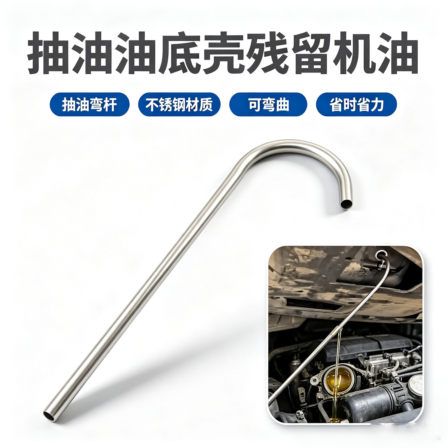 可弯曲抽油弯杆 油底壳抽油工具抽油弯管气动抽油机换油配件