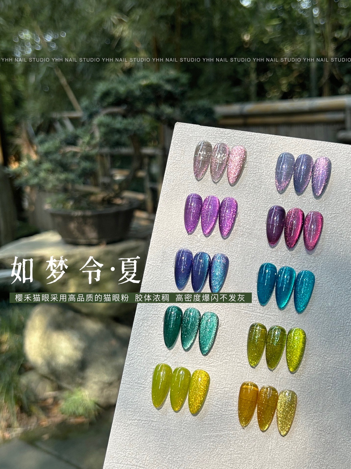 YHH樱禾 新品爆闪 如梦令夏系列猫眼胶 不发灰美甲专用罐装胶夏季