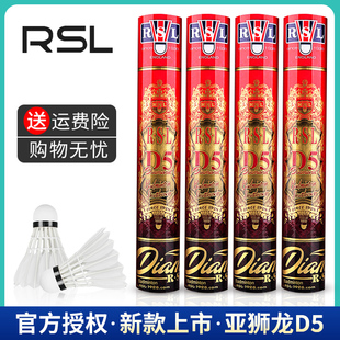亚狮龙/RSL D5羽毛球 比赛用球 鹅毛全圆 耐打 飞行稳定 一筒装