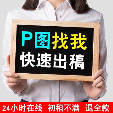 专业p图修图ps无痕修改数字照平面广告设计