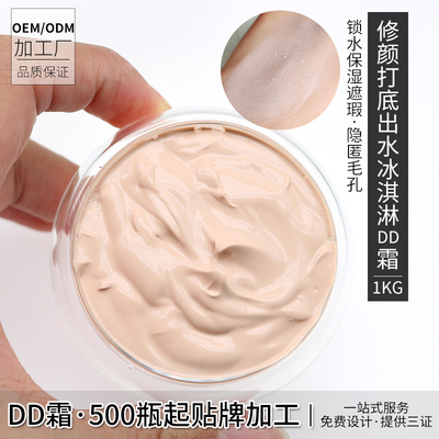 化妆品oem冰淇淋隔离出水DD霜1000G遮瑕修饰肌肤改善粗糙质地轻盈