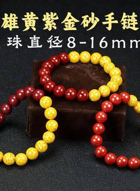 本命年雄黄砂配晶体颗粒朱砂手链女高含量圆珠手串8-20mm男散珠礼