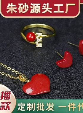 本命年高含量朱砂吊坠爱心耳钉love镶嵌挂件紫沙项链戒指女简约礼