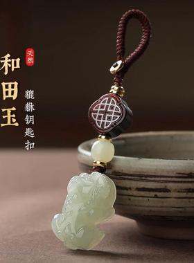 本命年保真和田玉貔貅汽车钥匙挂件高档吊饰小挂饰男士女士挂坠高