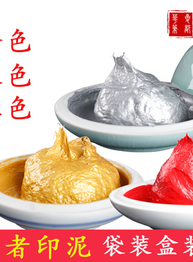 正品古法印泥红色金色印泥印油30g篆刻钤印文房四宝书法专用朱砂