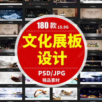 【17aa】 180款文化展板设计 psd 58.1G 压缩后15.9G