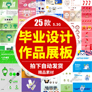 大学生毕业设计展板作品集模板文创产品包装ip人物ai设计psd素材
