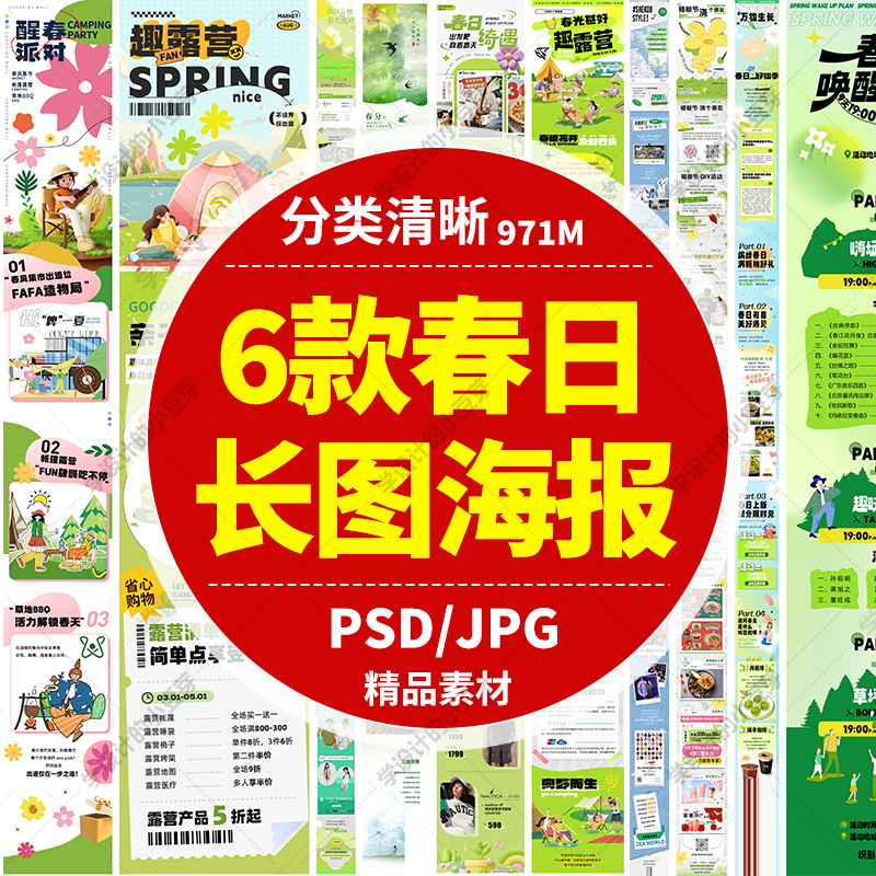 春日露营商场手机H5长图推文排版促销活动ai设计海报模板psd素材