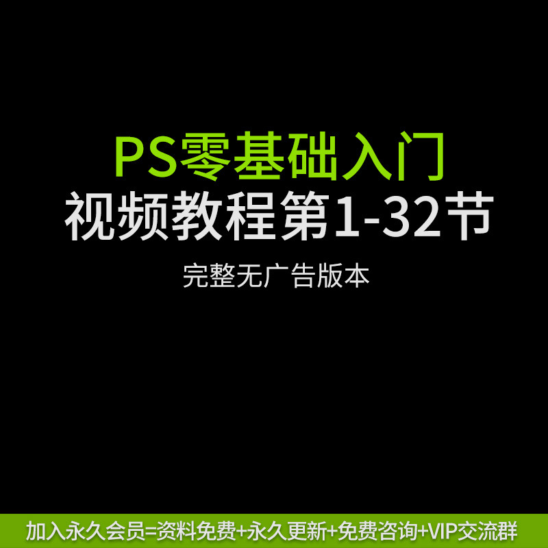 学设计的小豆芽 PS零基础入门课第1-32节 去广告完整版本