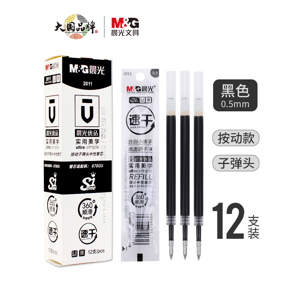 晨光670g5笔芯优品360按动替芯图片