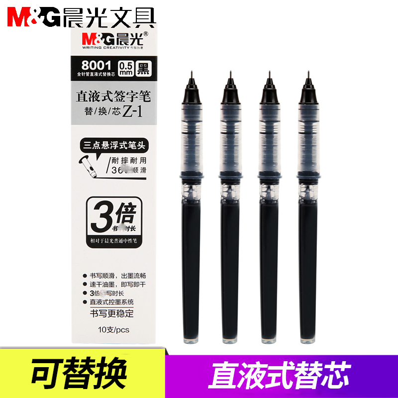 晨光直液式替芯arp50901走珠笔替芯8001可替换芯0.5黑色睿朗签字