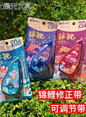晨光59807锦鲤修正带小学生专用涂改初中生专用改正带女生高颜值