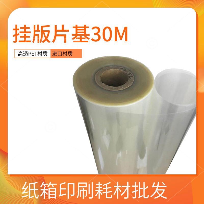 定做任意宽度挂板片基30m卷挂版胶片拼版片基PET挂板挂版纸挂版