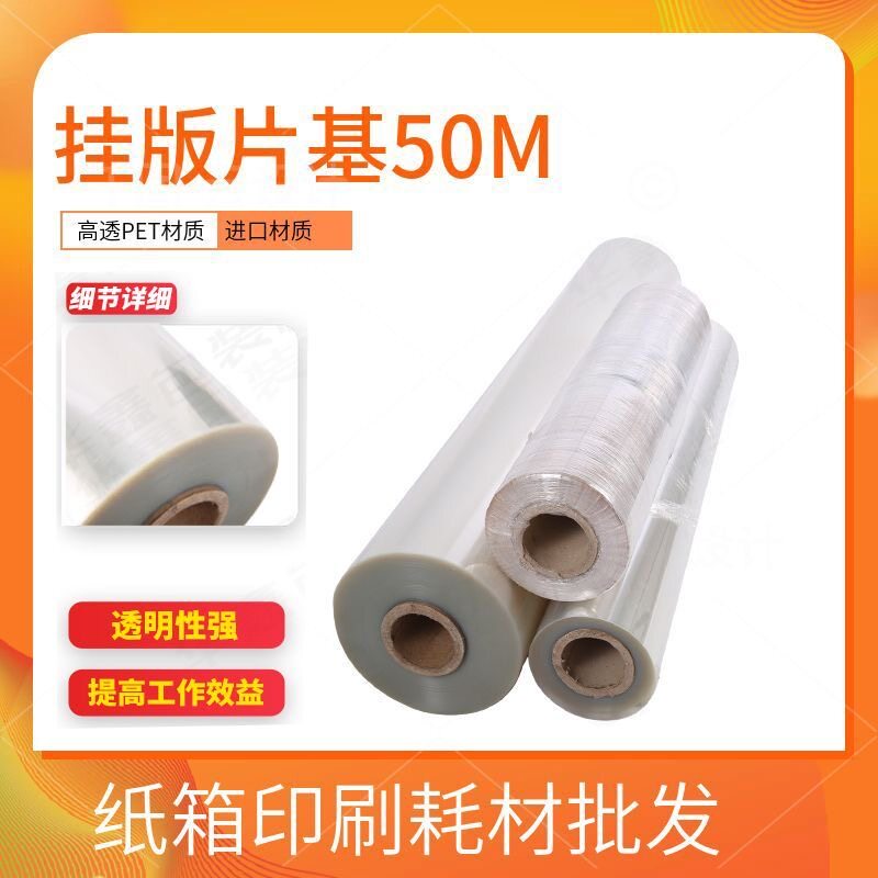 定做任意宽度挂板片基50m卷挂版胶片拼版片基PET胶片挂板纸挂版